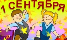 1 сентября - стихи короткие шуточные и прикольные детям и учителям. Поздравления в стихах c 1 сентября, Первым звонком, Днем знаний