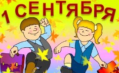 1 сентября - стихи  короткие шуточные и прикольные детям и учителям. Поздравления в стихах c 1 сентября, Первым звонком, Днем знаний