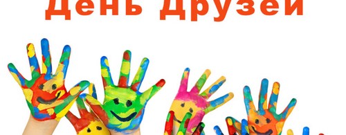 Международный День Друзей в 2016 году - история праздника, картинки и стихи, сценарий ко Дню Друзей.  Мероприятия в День Друзей 2016