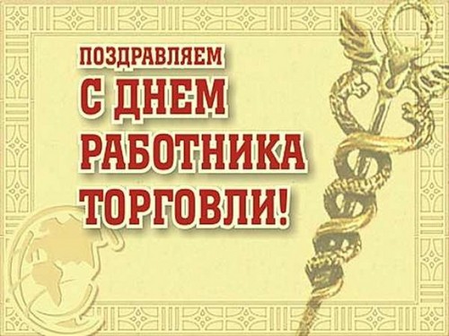 Поздравления с Днем работников торговли в России 2016 в прозе и стихах - официальные и с юмором. Картинки и короткие смс поздравления на День работников торговли