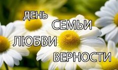 Поздравления с Днем семьи, любви и верности 2016