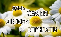 Поздравления с Днем семьи, любви и верности 2016