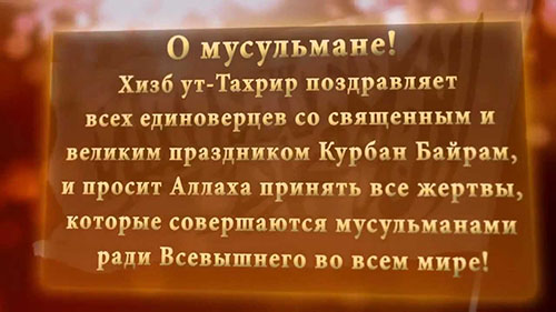 Курбан-Байрам 2016 в Москве, Татарстане, Турции, Таджикистане - поздравления в стихах, прозе, картинках, открытках, смс - на русском, турецком, татарском