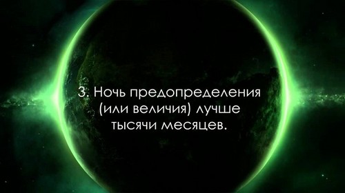 Ляйлятуль Кадр 2016 Ночь Могущества — что это за праздник, как его проводят, что нужно читать. Текст суры Ляйлятуль Кадр о Ночи Могущества и Покаяния