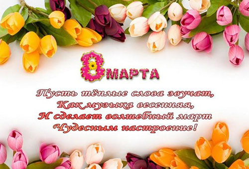 Пожелания на 8 Марта