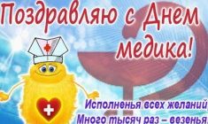 Душевные и официальные поздравления с Днем Медика 2016 в прозе и стихах.