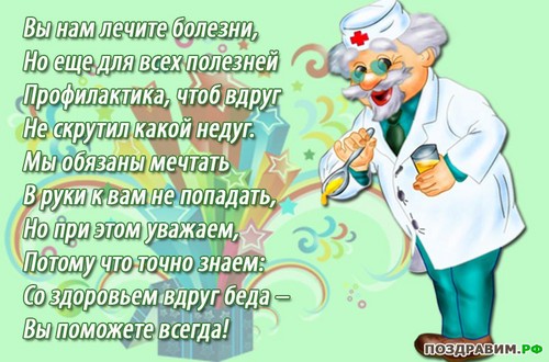 Душевные и официальные поздравления с Днем Медика 2016 в прозе и стихах.