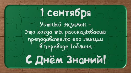 Поздравления с 1 сентября ученикам от учителя, родителей, дедушек и бабушек в стихах и прозе, смс и прикольных картинках