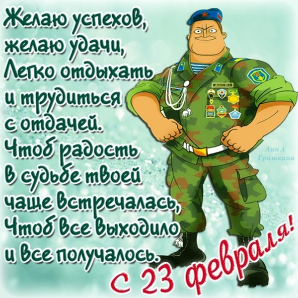 Поздравления с 23 февраля коллегам и сотрудникам в прозе и стихах, прикольные и смешные, красивые и официальные поздравления для коллег на День защитника Отечества