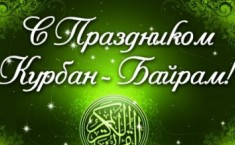 Поздравления с Курбан-байрам 2016 на русском и татарском языках в стихах, прозе и смс, в картинках и открытках