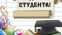 Когда день студента