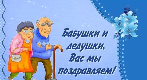 День бабушек и дедушек: поздравления в стихах и прозе с Днем бабушек и дедушек от внучки и внука, прикольные картинки и открытки со стихами