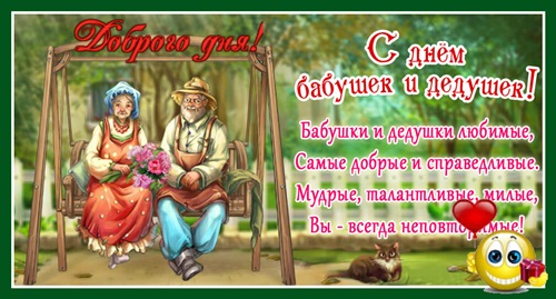 День бабушек и дедушек: поздравления в стихах и прозе с Днем бабушек и дедушек от внучки и внука, прикольные картинки и открытки со стихами