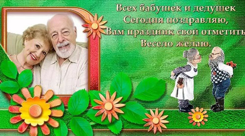 День бабушек и дедушек: поздравления в стихах и прозе с Днем бабушек и дедушек от внучки и внука, прикольные картинки и открытки со стихами