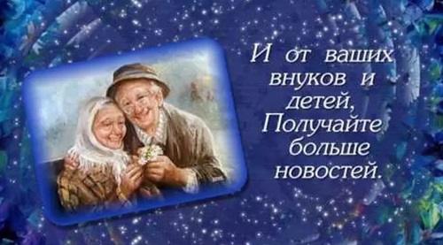 День бабушек и дедушек: поздравления в стихах и прозе с Днем бабушек и дедушек от внучки и внука, прикольные картинки и открытки со стихами