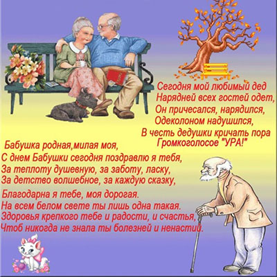 День бабушек и дедушек: поздравления в стихах и прозе с Днем бабушек и дедушек от внучки и внука, прикольные картинки и открытки со стихами