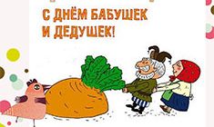 День бабушек и дедушек: поздравления в стихах и прозе с Днем бабушек и дедушек от внучки и внука, прикольные картинки и открытки со стихами