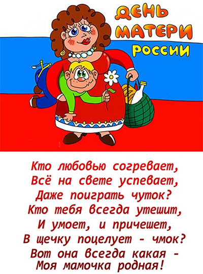 С Днем матери: картинки и открытки с поздравлениями и надписями, красивые до слез анимационные картинки со стихами на День матери от детей