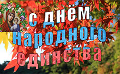 День народного единства России 4 ноября: поздравления, картинки и открытки