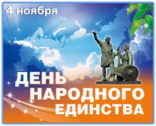 День народного единства России 4 ноября: поздравления, картинки и открытки