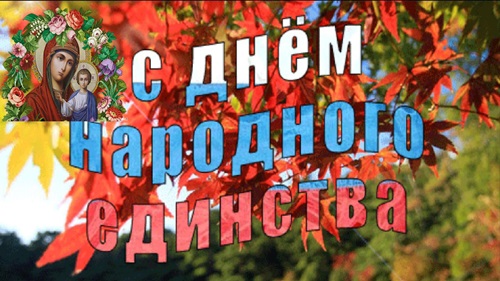 День народного единства России 4 ноября: поздравления, картинки и открытки