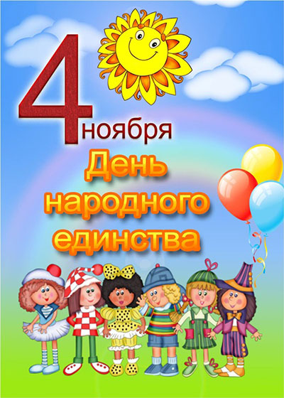 День народного единства России 4 ноября: поздравления, картинки и открытки