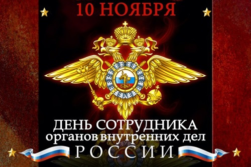 С Днем полиции: картинки и открытки прикольные со стихами и надписями мужчине, девушке и женщине, официальные серьезные открытки с поздравлениями на День полиции