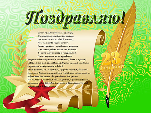 Как поздравить мужчин коллег на работе с 23 февраля 2018 оригинально и красиво в стихах и своими словами в прозе (сценарии)