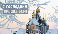 Картинки на Крещение 19 января 2018 — красивые и прикольные с поздравлениями скачать бесплатно