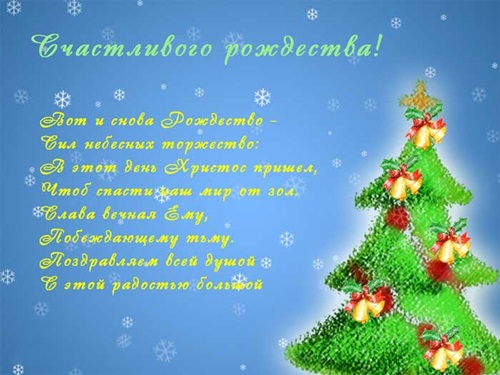 Красивые картинки на Рождество католическое и православное 2017-2018 со стихами поздравлениями — Скачать бесплатно красивые и старинные картинки