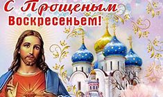 Самые красивые картинки с Прощенным Воскресением 2018 маме, любимому мужу и друзьям с поздравлениями и надписями до слез