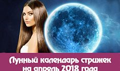 Лунный календарь стрижек и окрашивания волос на апрель 2018: Таблица и благоприятные дни, когда в апреле красить волосы и ногти по календарю Оракулу