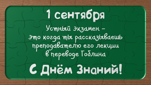 Открытки и картинки с 1 сентября учителю, первокласснику, ученикам, родителям и коллегам, дошкольникам — прикольные и красивые поздравления на День знаний