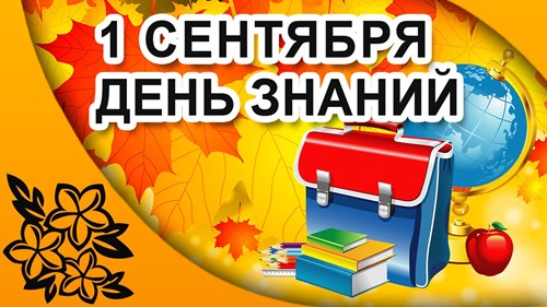 Открытки и картинки с 1 сентября учителю, первокласснику, ученикам, родителям и коллегам, дошкольникам — прикольные и красивые поздравления на День знаний