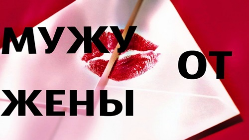 Красивые открытки на День влюбленных 14 февраля 2018 с надписями — прикольные мужу и для друзей