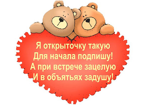 Красивые открытки на День влюбленных 14 февраля 2018 с надписями — прикольные мужу и для друзей