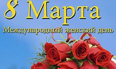 Открытки с 8 Марта 2018: красивые, прикольные и в стиле ретро с поздравлениями на Женский день 8 марта