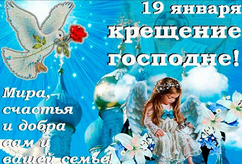 Красивые открытки с Крещением 19 января 2018 со стихами и поздравлениями скачать бесплатно