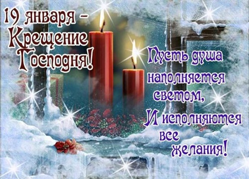 Красивые открытки с Крещением 19 января 2018 со стихами и поздравлениями скачать бесплатно