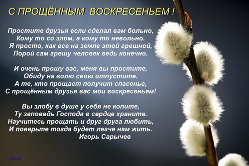 Открытки с Прощенным Воскресением 2018 — самые красивые с надписями и поздравлениями, трогательные до слез прощения