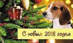 Поздравления коллегам на Новый 2018 год Собаки