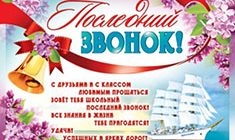 Поздравления на Последний звонок 2017