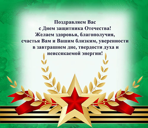 Поздравления с 23 февраля 2018 - короткие смс, прикольные и с юмором поздравления для любимых мужчин и коллег на День защитника Отечества