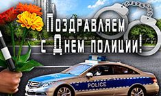 Поздравления с Днем полиции в 2018 году