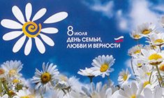 Поздравления с Днем семьи, любви и верности-2017 в стихах и прозе любимому мужу от жены, папе и маме, друзьям, подруге, женщине