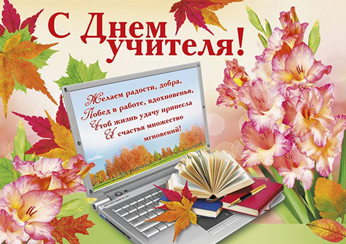 Поздравления с Днем учителя в 2018 году от родителей, учеников и коллег