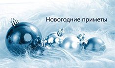 Приметы на Новый год 2018