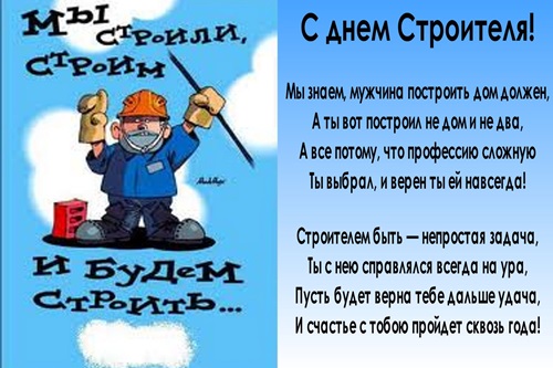 С Днем строителя коллегам: картинки и открытки с поздравлениями в стихах и прозе — официальные, прикольные, шуточные, анимация