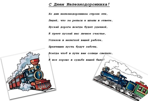 Картинки и открытки с Днем железнодорожника коллегам с пожеланиями и поздравлениями — прикольные, смешные и анимационные