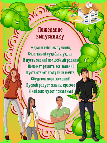 Напутственные слова от родителей выпускникам на Последний звонок 9 и 11 класса и начальной школы — красивые, прикольные и трогательные до слез